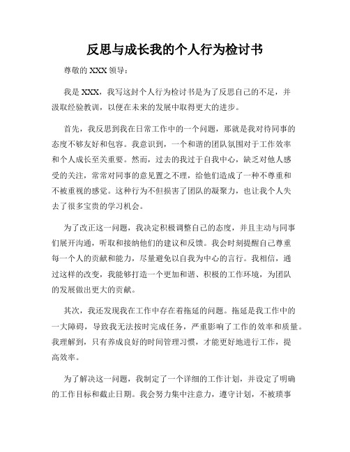 反思与成长我的个人行为检讨书