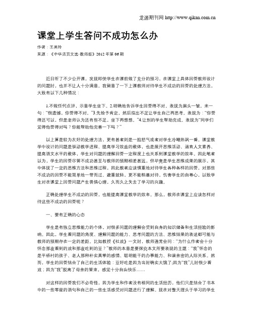 课堂上学生答问不成功怎么办