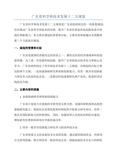 广东省科学和技术发展十二五规划