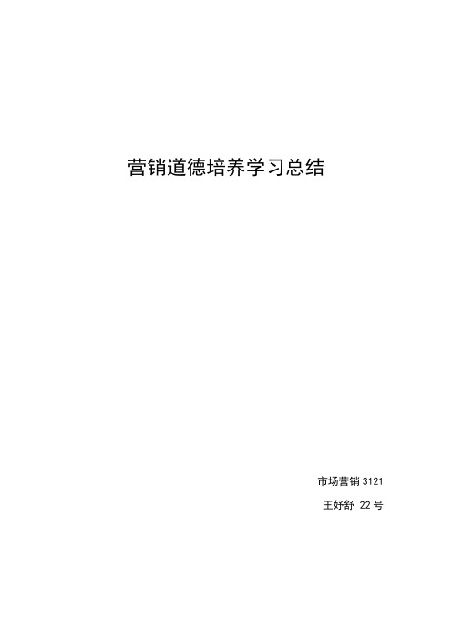 营销道德培养学习总结试卷教案