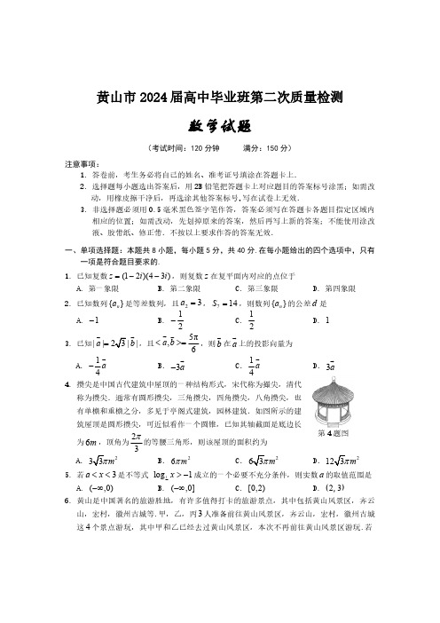 安徽省黄山市、宣城市2024届高三二模数学含答案