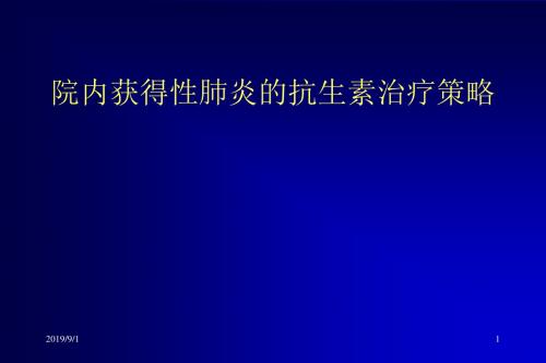 院内获得性肺炎的抗生素治疗策略