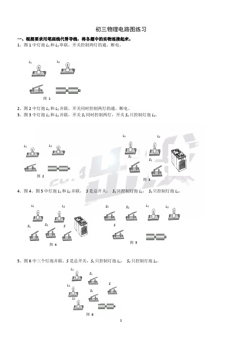 初三物理电路图练习