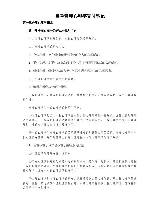 自考管理心理学复习笔记