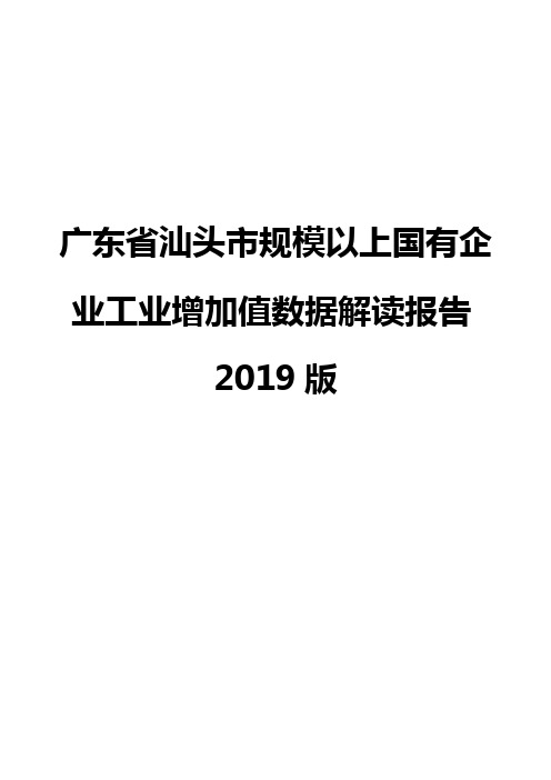 广东省汕头市规模以上国有企业工业增加值数据解读报告2019版