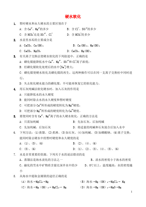 高中化学1.2硬水软化试题1(无答案)苏教版选修2