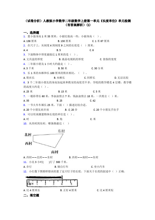 (试卷分析)人教版小学数学二年级数学上册第一单元《长度单位》单元检测(有答案解析)(1)