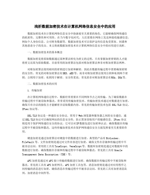 浅析数据加密技术在计算机网络信息安全中的应用