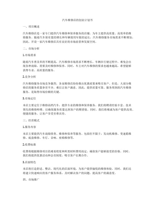 汽车维修店的创业计划书