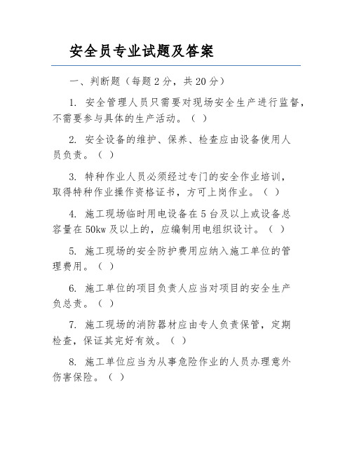 安全员专业试题及答案