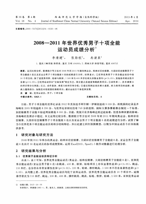 2008—2011年世界优秀男子十项全能运动员成绩分析