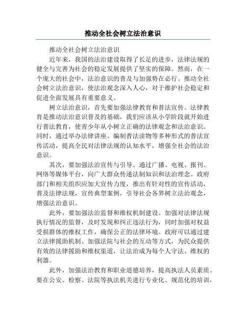 推动全社会树立法治意识