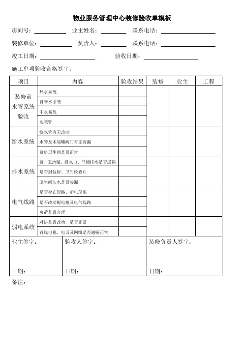 物业服务管理中心装修验收单模板