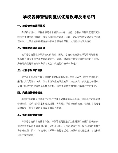 学校各种管理制度优化建议与反思总结