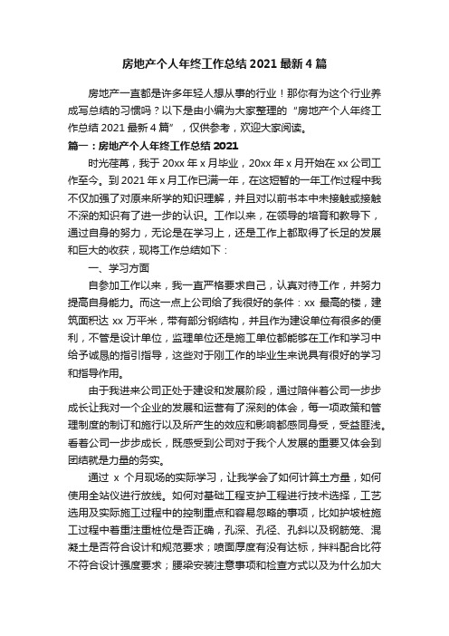 房地产个人年终工作总结2021最新4篇