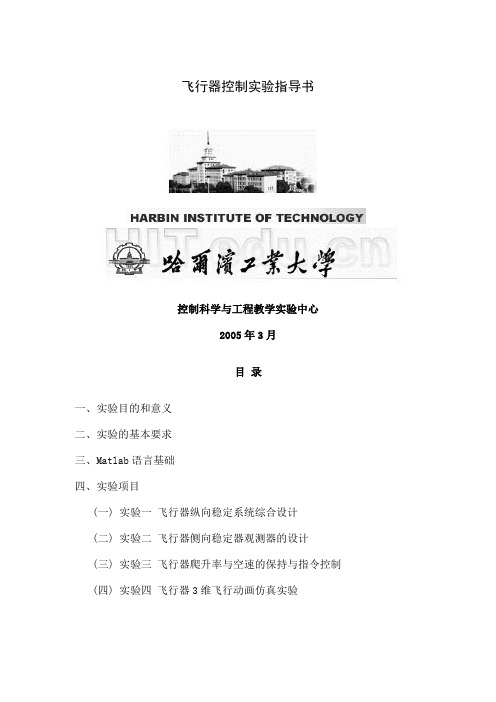 哈工大4系飞行器控制实验指导书word资料38页