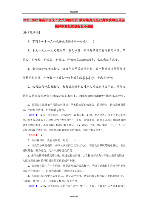 2021-2022年高中语文5交叉卸的花园-献给维克托里亚奥坎波学业分层测评苏教版选修短篇小说蚜