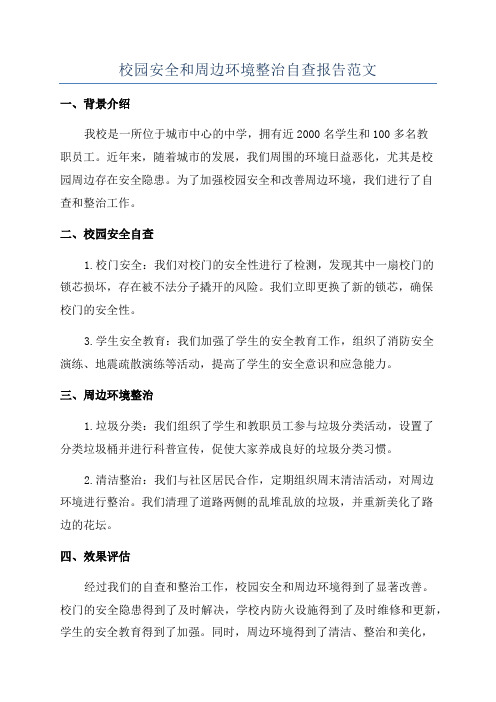 校园安全和周边环境整治自查报告范文