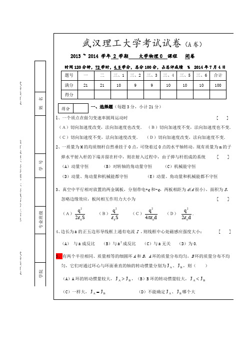 大学物理C试题A卷含答案