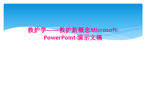 救护学救护新概念MicrosoftPowerPoint演示文稿