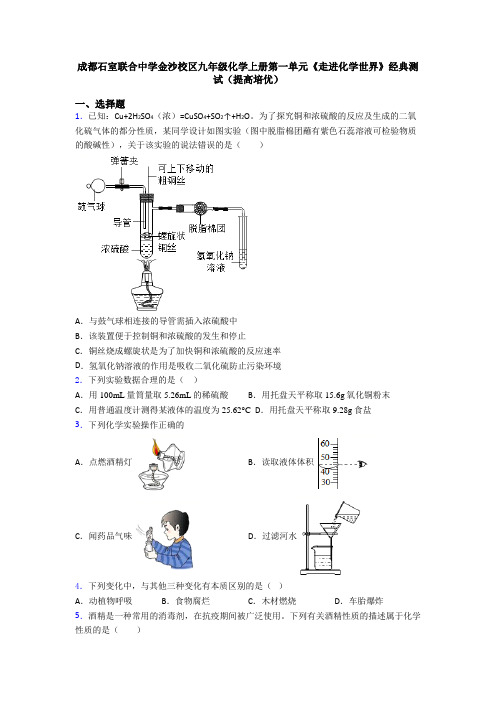 成都石室联合中学金沙校区九年级化学上册第一单元《走进化学世界》经典测试(提高培优)