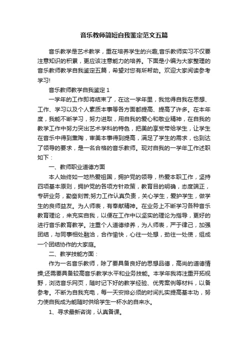 音乐教师简短自我鉴定范文五篇