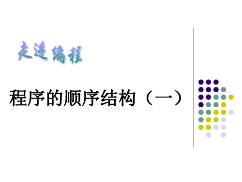 程序的顺序结构(一)