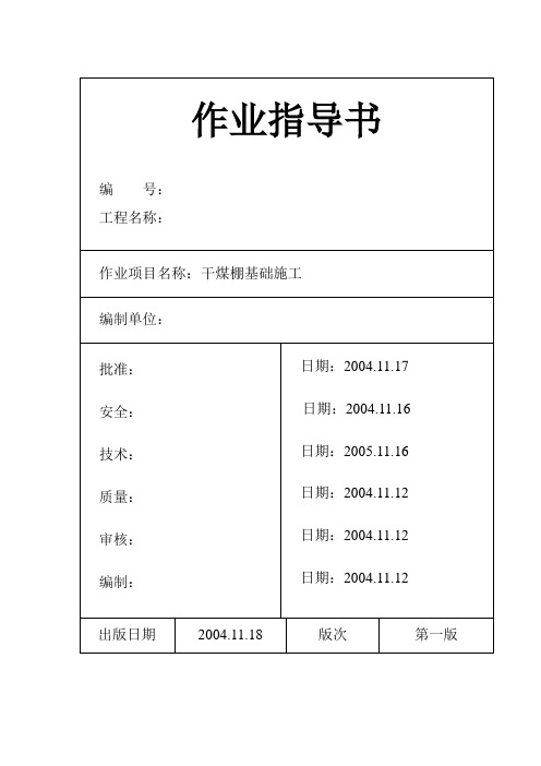 干煤棚基础施工