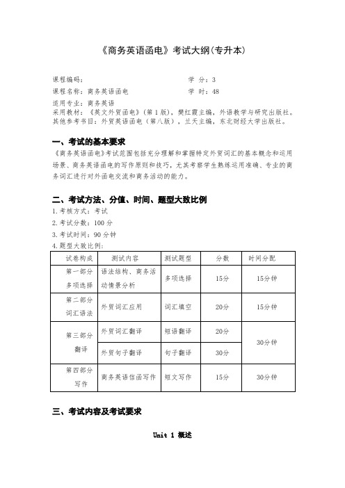 湖南交通工程学院2022年专升本《商务英语函电》考试大纲(专升本)考试大纲