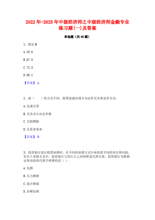 2022年-2023年中级经济师之中级经济师金融专业练习题(一)及答案