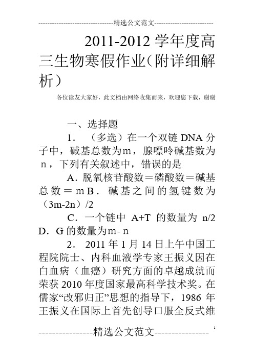 2011-2012学年度高三生物寒假作业(附详细解析)