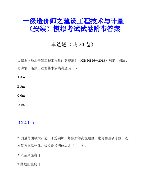 一级造价师之建设工程技术与计量(安装)模拟考试试卷附带答案