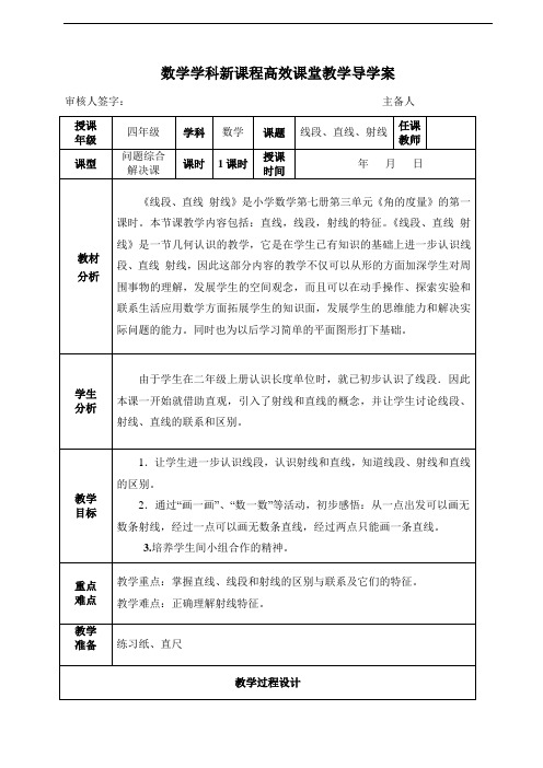 四年级上册数学导学案 -线段、直线、射线 人教版