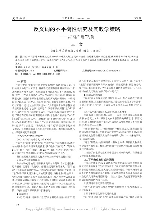 反义词的不平衡性研究及其教学策略——以“远” “近”为例