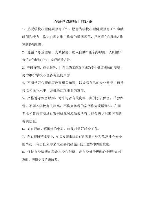 心理咨询教师工作职责