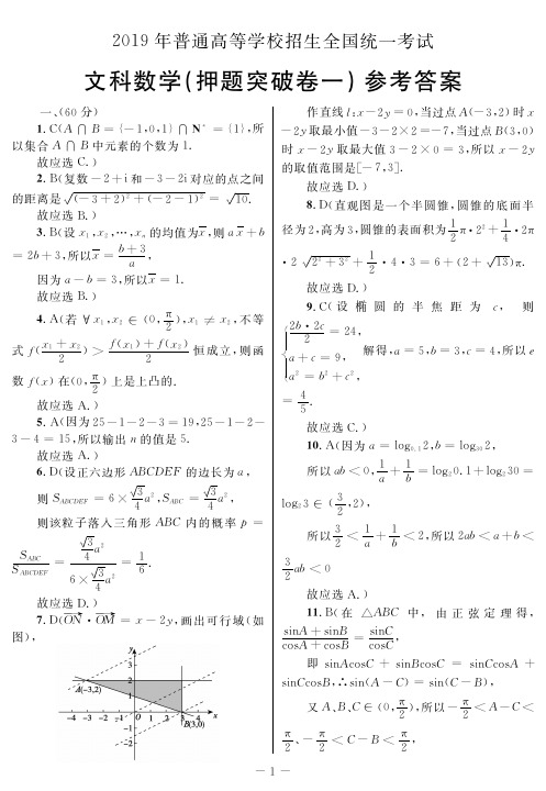 2019年普通高等学校招生全国统一考试(押题突破卷一)文科数学参考答案及详细解析