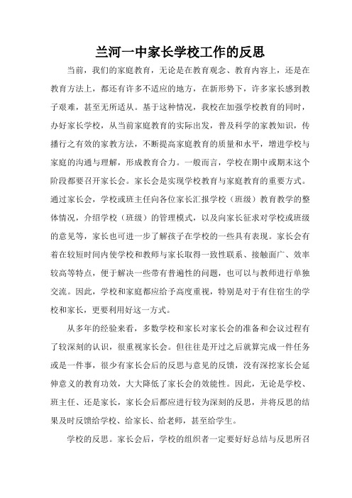 兰河一中家长学校工作的反思