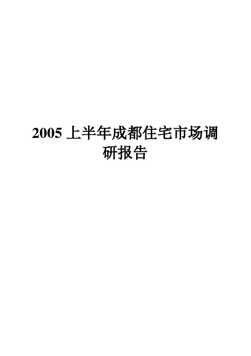 成都住宅市场调研报告