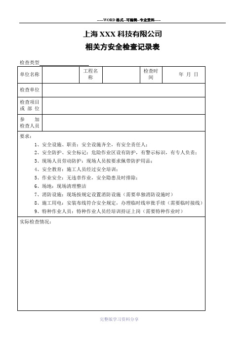 相关方安全检查记录表