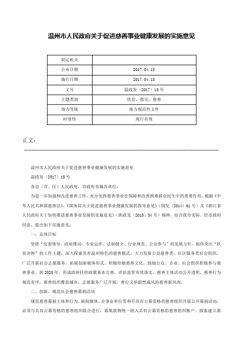 温州市人民政府关于促进慈善事业健康发展的实施意见-温政发〔2017〕15号