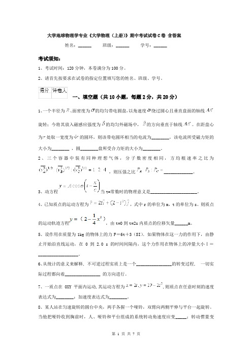 大学地球物理学专业《大学物理(上册)》期中考试试卷C卷 含答案