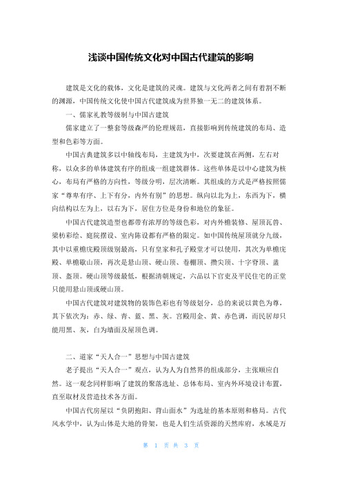 浅谈中国传统文化对中国古代建筑的影响