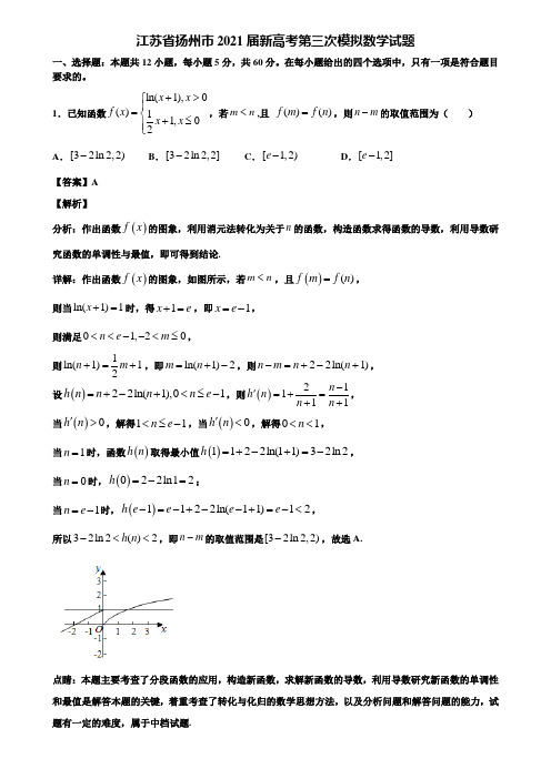 江苏省扬州市2021届新高考第三次模拟数学试题含解析