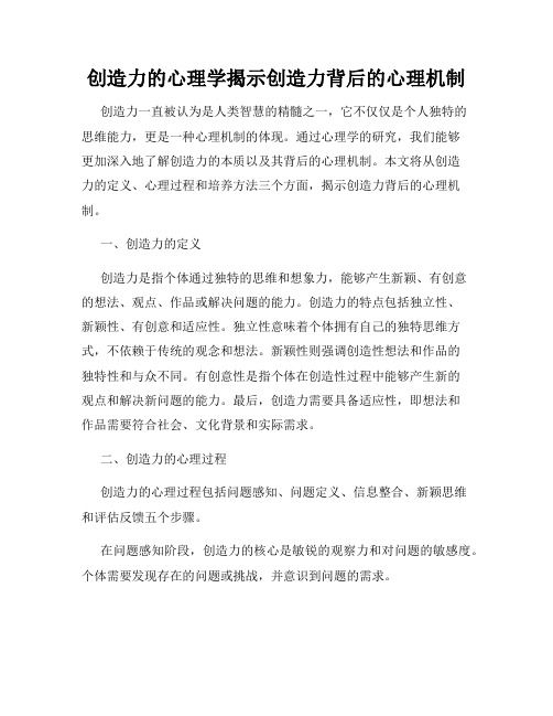 创造力的心理学揭示创造力背后的心理机制