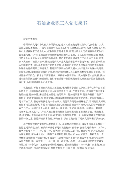 党团工会-石油企业职工入党志愿书 精品