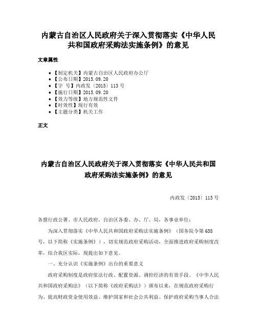 内蒙古自治区人民政府关于深入贯彻落实《中华人民共和国政府采购法实施条例》的意见