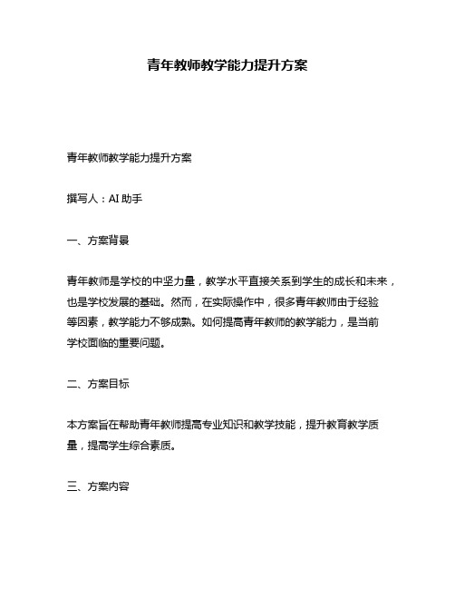 青年教师教学能力提升方案