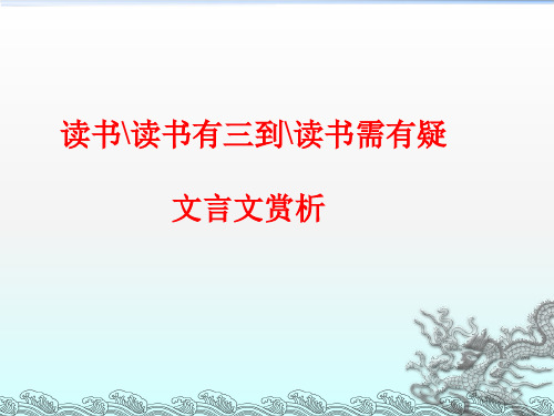 小古文读书读书有三到读书需有疑PPT课件