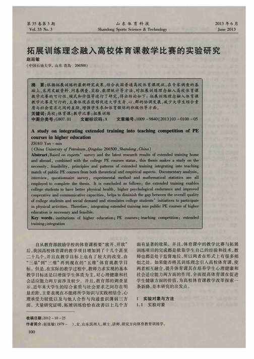 拓展训练理念融入高校体育课教学比赛的实验研究