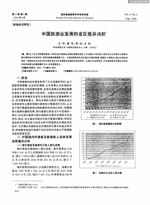 中国旅游业发展的省区差异浅析